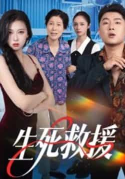 热门短剧生死救援全集完整版未删减超清免费在线观看,百度网盘夸克网盘免费资源分享下载 第1张 热门短剧生死救援全集完整版未删减超清免费在线观看,百度网盘夸克网盘免费资源分享下载 第1张