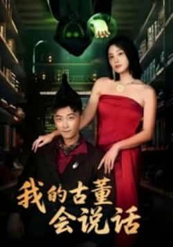 热门短剧我的古董会说话全集完整版纯净免费在线观看未删减版,百度网盘夸克网盘免费资源分享下载 第1张 热门短剧我的古董会说话全集完整版纯净免费在线观看未删减版,百度网盘夸克网盘免费资源分享下载 第1张