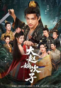 大赵嫡次子热门短剧全集完整版更新完毕免费在线观看未删减版，百度网盘夸克网盘资源分享下载  第1张