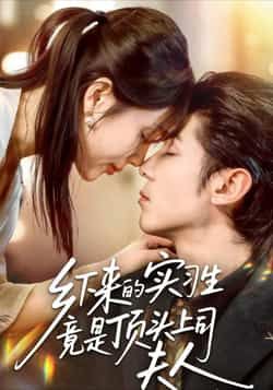 热门短剧乡下来的实习生竟是顶头上司夫人全集完整版免费在线观看未删减版,百度网盘夸克网盘免费资源下载分享 第1张 热门短剧乡下来的实习生竟是顶头上司夫人全集完整版免费在线观看未删减版,百度网盘夸克网盘免费资源下载分享 第1张