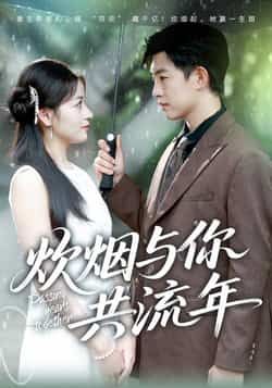 热门短剧炊烟与你共流年全集完整版免费稳定在线观看未删减版，百度网盘夸克网盘免费资源分享下载