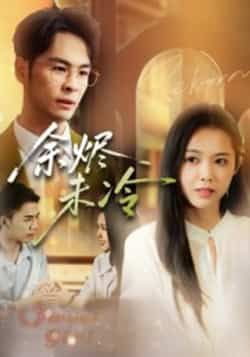 热门短剧余烬未冷全集完整版未删减免费在线观看播放,百度网盘夸克网盘免费分享资源下载 第1张 热门短剧余烬未冷全集完整版未删减免费在线观看播放,百度网盘夸克网盘免费分享资源下载 第1张