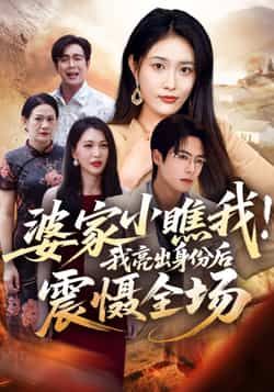 热门短剧婆家小瞧我我亮出身份后震慑全场最新全集完整版未删减免费在线观看,百度夸克网盘资源分享下载 第1张 热门短剧婆家小瞧我我亮出身份后震慑全场最新全集完整版未删减免费在线观看,百度夸克网盘资源分享下载 第1张