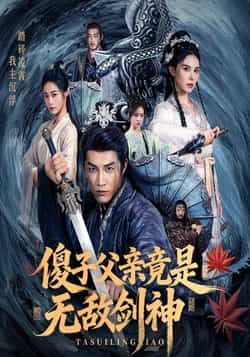 热门短剧傻子父亲竟是无敌剑神全集完整版纯净免费在线观看未删减版 百度网盘夸克网盘免费资源分享下载 第1张 热门短剧傻子父亲竟是无敌剑神全集完整版纯净免费在线观看未删减版 百度网盘夸克网盘免费资源分享下载 第1张