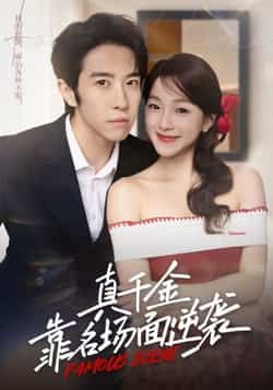 热门短剧真千金靠名场面逆袭全集完整版免费在线观看未删减版,百度网盘、夸克网盘免费资源下载分享 第1张 热门短剧真千金靠名场面逆袭全集完整版免费在线观看未删减版,百度网盘、夸克网盘免费资源下载分享 第1张