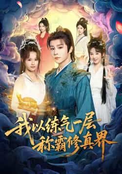 热门短剧我以练气一层称霸修真界全集完整版免费无水印在线观看播放未删减版资源,百度网盘夸克网盘免费资源分享下载 第1张 热门短剧我以练气一层称霸修真界全集完整版免费无水印在线观看播放未删减版资源,百度网盘夸克网盘免费资源分享下载 第1张