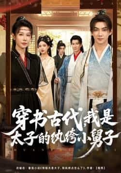 热门短剧穿书古代,我是太子的纨绔小舅子全集未删减免费在线观看,百度网盘夸克网盘资源分享下载,纯净无广告,完整版播放资源直达 第1张 热门短剧穿书古代,我是太子的纨绔小舅子全集未删减免费在线观看,百度网盘夸克网盘资源分享下载,纯净无广告,完整版播放资源直达 第1张