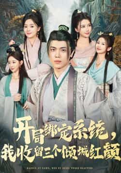 热门短剧开局绑定系统我收留三个倾城红颜全集完整版免费在线观看未删减版实时更新，百度网盘夸克网盘免费资源分享下载  第1张