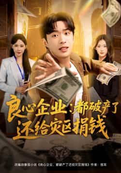 良心企业都破产了还给灾区捐钱全集完整版免费在线观看未删减,百度网盘夸克网盘资源分享下载 第1张 良心企业都破产了还给灾区捐钱全集完整版免费在线观看未删减,百度网盘夸克网盘资源分享下载 第1张