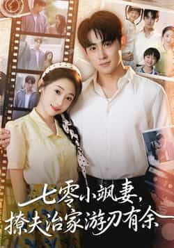 热门短剧七零小飒妻追夫治家游刃有余全集完整版未删减免费在线观看，百度网盘夸克网盘资源分享下载，纯净无广告，畅追全集剧情  第1张
