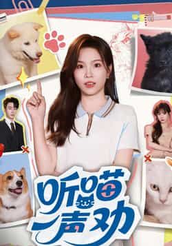 热门短剧《听喵一声劝》 全集完整版免费在线观看播放未删减版资源,短剧百度网盘夸克网盘免费资源下载分享 第1张 热门短剧《听喵一声劝》 全集完整版免费在线观看播放未删减版资源,短剧百度网盘夸克网盘免费资源下载分享 第1张