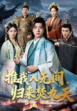 推我入无间,归来焚九天热门短剧全集完整版免费在线观看,未删减版资源,百度网盘夸克网盘免费分享下载 第1张 推我入无间,归来焚九天热门短剧全集完整版免费在线观看,未删减版资源,百度网盘夸克网盘免费分享下载 第1张