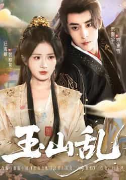 热门短剧玉山乱全集完整版免费在线观看未删减版,百度网盘夸克网盘免费资源分享下载,未删减全集在线播放资源分享 第1张 热门短剧玉山乱全集完整版免费在线观看未删减版,百度网盘夸克网盘免费资源分享下载,未删减全集在线播放资源分享 第1张