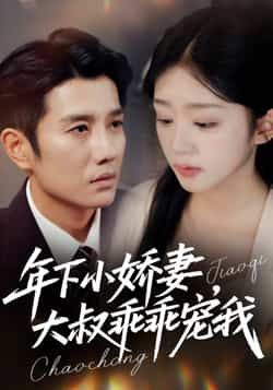 热门短剧年下小娇妻,大叔乖乖宠我全集完整版免费在线观看未删减版,百度网盘夸克网盘资源下载分享 第1张 热门短剧年下小娇妻,大叔乖乖宠我全集完整版免费在线观看未删减版,百度网盘夸克网盘资源下载分享 第1张