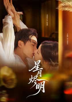 热门短剧星月烬明全集完整版未删减免费在线观看,百度网盘夸克网盘资源下载分享 第1张 热门短剧星月烬明全集完整版未删减免费在线观看,百度网盘夸克网盘资源下载分享 第1张