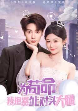 热门短剧为苟命我抱紧死对头大腿全集完整版未删减,免费在线观看播放,百度网盘夸克网盘资源分享下载,纯净无广告,畅看全集剧情。 第1张 热门短剧为苟命我抱紧死对头大腿全集完整版未删减,免费在线观看播放,百度网盘夸克网盘资源分享下载,纯净无广告,畅看全集剧情。 第1张