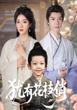 热门短剧犹有花枝俏全集完整版未删减免费在线观看，百度网盘夸克网盘资源分享下载  第1张