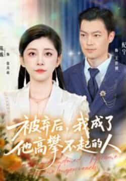 热门短剧《被弃后,我成了他高攀不起的人》 全集完整版免费在线观看播放未删减版资源,短剧百度网盘夸克网盘免费资源分享下载 第1张 热门短剧《被弃后,我成了他高攀不起的人》 全集完整版免费在线观看播放未删减版资源,短剧百度网盘夸克网盘免费资源分享下载 第1张