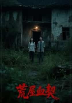 热门短剧荒屋血契全集完整版免费在线观看未删减版,百度网盘夸克网盘免费资源分享下载 第1张 热门短剧荒屋血契全集完整版免费在线观看未删减版,百度网盘夸克网盘免费资源分享下载 第1张