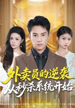 热门短剧外卖员的逆袭从秒杀系统开始全集完整版未删减免费在线观看,百度网盘夸克网盘资源分享下载 第1张 热门短剧外卖员的逆袭从秒杀系统开始全集完整版未删减免费在线观看,百度网盘夸克网盘资源分享下载 第1张