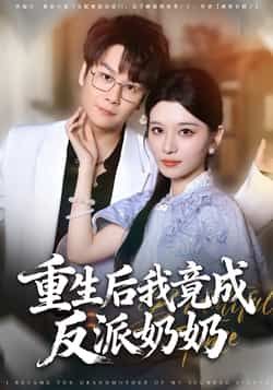 热门短剧重生后我竟成反派奶奶全集完整版超清免费在线观看,未删减版资源,百度网盘夸克网盘免费分享下载 第1张 热门短剧重生后我竟成反派奶奶全集完整版超清免费在线观看,未删减版资源,百度网盘夸克网盘免费分享下载 第1张