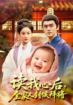 热门短剧读我心后全家人封侯拜将全集完整版免费无广告在线观看未删减版,百度网盘夸克网盘免费资源分享下载播放 第1张 热门短剧读我心后全家人封侯拜将全集完整版免费无广告在线观看未删减版,百度网盘夸克网盘免费资源分享下载播放 第1张