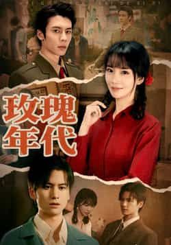 热门短剧玫瑰年代全集完整版免费无广告在线观看，未删减版高清资源，百度网盘夸克网盘免费下载分享