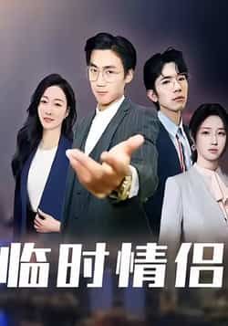 热门短剧临时情侣最新全集完整版免费在线观看未删减版，百度网盘夸克网盘资源分享下载，高清在线播放，全集更新完结  第1张