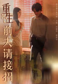 热门短剧重生80前夫请接招全集完整版免费在线观看未删减版,百度网盘夸克网盘免费资源秒存分享下载 第1张 热门短剧重生80前夫请接招全集完整版免费在线观看未删减版,百度网盘夸克网盘免费资源秒存分享下载 第1张