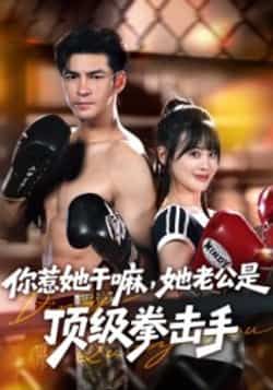 热门短剧你惹她干嘛,她老公是顶级拳击手全集未删减完整版免费在线观看,百度网盘夸克网盘资源免费分享下载 第1张 热门短剧你惹她干嘛,她老公是顶级拳击手全集未删减完整版免费在线观看,百度网盘夸克网盘资源免费分享下载 第1张