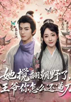 热门短剧《她搅翻朝野了，王爷你怎么还递刀》 全集完整版免费无广告在线观看播放未删减版资源，短剧百度网盘夸克网盘免费资源分享下载