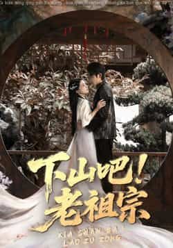 热门短剧《下山吧老祖宗》 全集完整版免费播放在线观看未删减版资源,短剧百度网盘夸克网盘免费资源分享下载 第1张 热门短剧《下山吧老祖宗》 全集完整版免费播放在线观看未删减版资源,短剧百度网盘夸克网盘免费资源分享下载 第1张