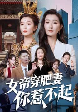 热门短剧女帝穿肥妻你惹不起全集完整版免费在线观看未删减版，百度网盘夸克网盘免费资源速存分享下载