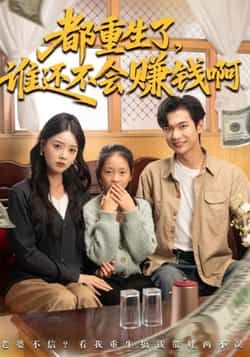 热门短剧都重生了谁还不会赚钱啊全集完整版未删减免费无水印在线观看,百度网盘夸克网盘免费资源分享下载 第1张 热门短剧都重生了谁还不会赚钱啊全集完整版未删减免费无水印在线观看,百度网盘夸克网盘免费资源分享下载 第1张