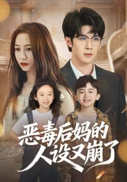 热门短剧恶毒后妈的人设又崩了全集完整版免费无广告在线观看，未删减版资源，百度网盘夸克网盘免费分享下载