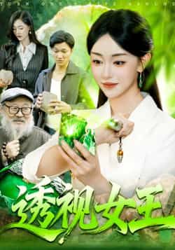 热门短剧《透视女王》 全集完整版免费在线观看播放未删减版资源，短剧百度网盘夸克网盘免费资源秒存分享下载  第1张