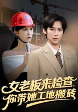 热门短剧女老板来检查你带她工地搬砖全集完整版免费稳定在线观看未删减版,百度网盘夸克网盘免费资源分享下载 第1张 热门短剧女老板来检查你带她工地搬砖全集完整版免费稳定在线观看未删减版,百度网盘夸克网盘免费资源分享下载 第1张