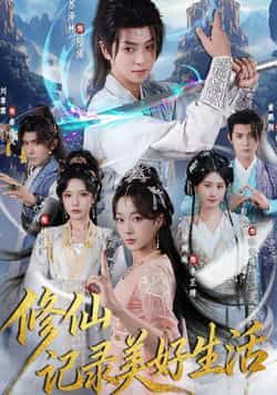 修仙记录美好生活全集完整版免费在线观看未删减版,百度网盘夸克网盘资源分享下载,热门短剧在线播放资源尽在此。 第1张 修仙记录美好生活全集完整版免费在线观看未删减版,百度网盘夸克网盘资源分享下载,热门短剧在线播放资源尽在此。 第1张