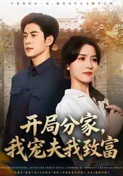 热门短剧开局分家,我宠夫我致富全集完整版免费在线观看未删减版,百度网盘夸克网盘免费分享资源下载 第1张 热门短剧开局分家,我宠夫我致富全集完整版免费在线观看未删减版,百度网盘夸克网盘免费分享资源下载 第1张