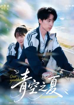 热门短剧青空之夏全集完整版免费无水印在线观看未删减,百度网盘夸克网盘免费资源分享下载 第1张 热门短剧青空之夏全集完整版免费无水印在线观看未删减,百度网盘夸克网盘免费资源分享下载 第1张