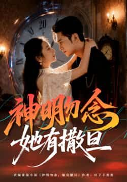 热门短剧神明勿念她有撒旦全集完整版未删减免费在线观看播放,百度网盘夸克网盘免费分享资源下载 第1张 热门短剧神明勿念她有撒旦全集完整版未删减免费在线观看播放,百度网盘夸克网盘免费分享资源下载 第1张