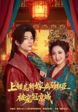 热门短剧上错花轿嫁病弱权臣被宠冠京城全集完整版免费在线观看,未删减版资源,百度网盘夸克网盘秒存免费下载分享 第1张 热门短剧上错花轿嫁病弱权臣被宠冠京城全集完整版免费在线观看,未删减版资源,百度网盘夸克网盘秒存免费下载分享 第1张