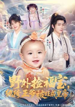 热门短剧野外捡福宝,纨绔王爷被旺成皇帝全集完整版免费在线观看未删减版,百度网盘夸克网盘免费资源下载分享 第1张 热门短剧野外捡福宝,纨绔王爷被旺成皇帝全集完整版免费在线观看未删减版,百度网盘夸克网盘免费资源下载分享 第1张