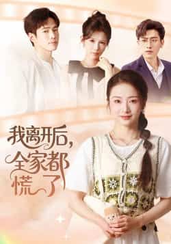 热门短剧我离开后,全家都慌了全集完整版免费在线观看未删减版,百度网盘夸克网盘免费资源分享下载,未删减版全集在线播放资源 第1张 热门短剧我离开后,全家都慌了全集完整版免费在线观看未删减版,百度网盘夸克网盘免费资源分享下载,未删减版全集在线播放资源 第1张