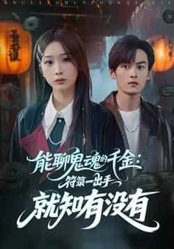 热门短剧能聊鬼魂的千金符箓全集完整版未删减实时更新，免费在线观看播放，百度网盘、夸克网盘资源分享下载  第1张