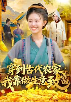 热门短剧穿到古代农家我靠做生意致富全集完整版未删减免费在线观看播放,百度网盘夸克网盘免费分享资源下载 第1张 热门短剧穿到古代农家我靠做生意致富全集完整版未删减免费在线观看播放,百度网盘夸克网盘免费分享资源下载 第1张