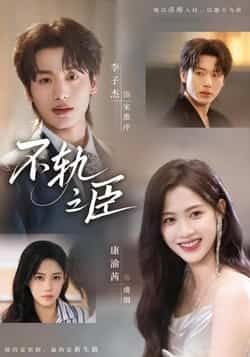 热门短剧不轨之臣全集完整版未删减免费在线观看,百度网盘夸克网盘资源分享下载,高清未删减版在线播放,全集免费观看资源分享 第1张 热门短剧不轨之臣全集完整版未删减免费在线观看,百度网盘夸克网盘资源分享下载,高清未删减版在线播放,全集免费观看资源分享 第1张