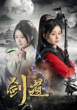 热门短剧剑道全集完整版未删减，免费在线观看播放，百度网盘夸克网盘资源免费分享下载