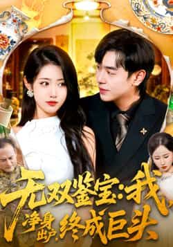 热门短剧无双鉴宝我净身出户终成巨头全集完整版更新完毕,免费在线观看未删减版,百度网盘夸克网盘资源分享下载 第1张 热门短剧无双鉴宝我净身出户终成巨头全集完整版更新完毕,免费在线观看未删减版,百度网盘夸克网盘资源分享下载 第1张