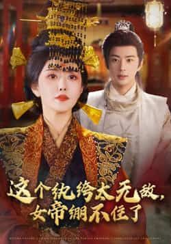 这个纨绔太无敌,女帝绷不住了全集未删减版,纯净免费在线观看,百度网盘夸克网盘资源分享下载,热门短剧完整版播放 第1张 这个纨绔太无敌,女帝绷不住了全集未删减版,纯净免费在线观看,百度网盘夸克网盘资源分享下载,热门短剧完整版播放 第1张